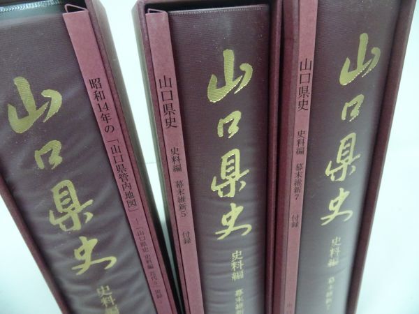 ☆【山口県史 資料編】9巻セット/現代・近代・幕末維新/郷土史 ☆【山口県史 資料編】9巻セット/現代・近代・幕末維新/郷土史