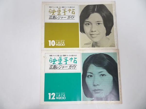 ★1976年【映画手帖】11冊/広島レジャーガイド/昭和51年/映画・テレビ・催しもの・随筆・ローカル読みのもの_画像5