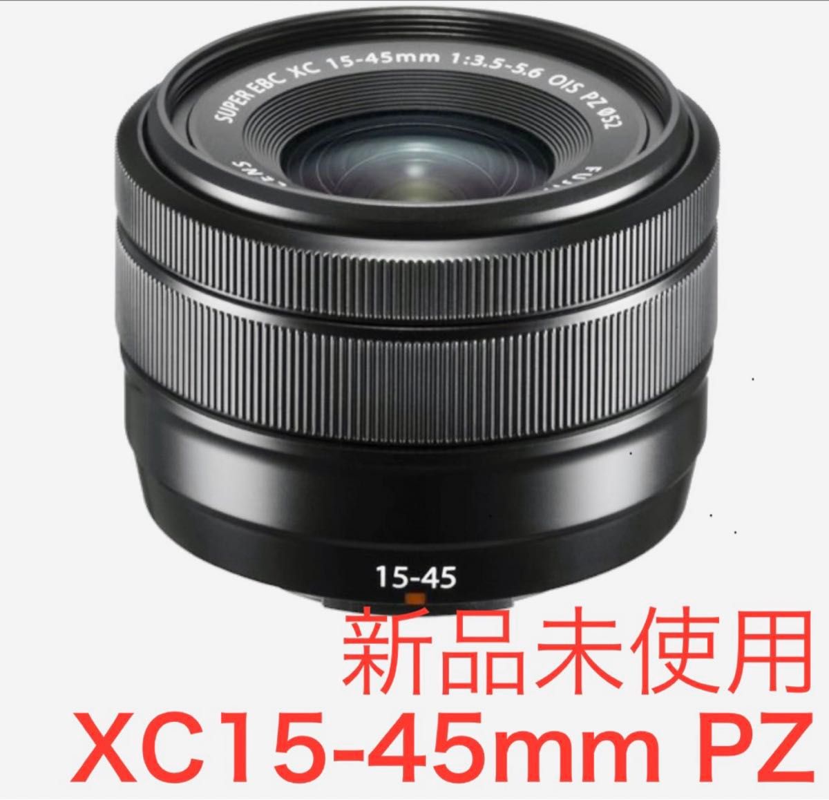 富士フイルム fujifilm  XC15-45mmF3.5-5.6 OIS PZ 新品未使用