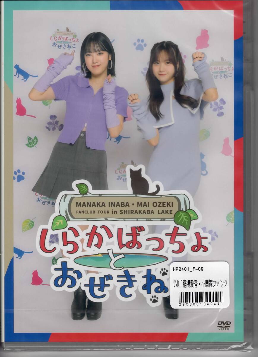 DVD「稲場愛香・小関舞ファンクラブツアーin白樺湖／稲場愛香バースデーイベントLv26-まなかんサンタがやってくる-」_画像1