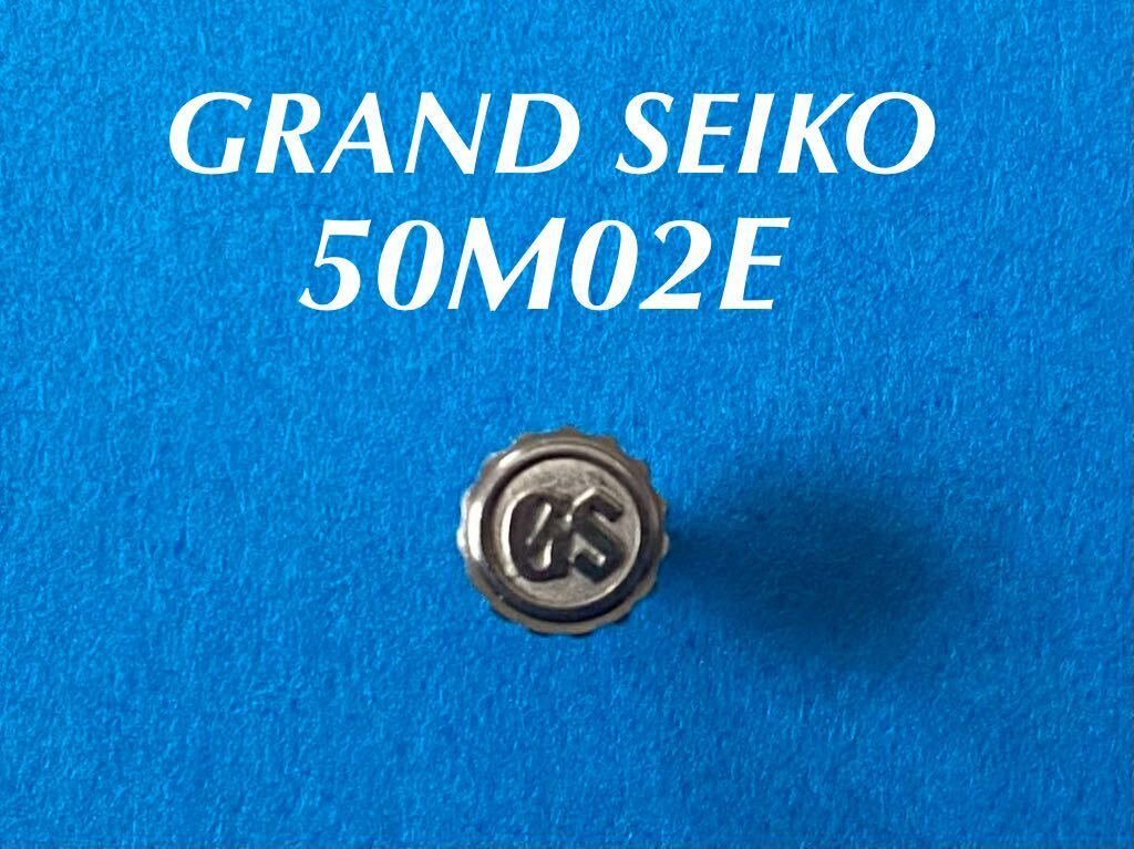 SEIKO セイコー グランドセイコー GS 竜頭 銀色 リューズ 50W02E 6145-8020 他 純正部品 未使用品 送料無料 G105_画像1