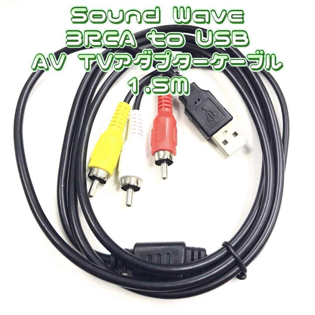 Sound Wave 3RCA USB AVTVアダプターケーブル mj-574_画像1