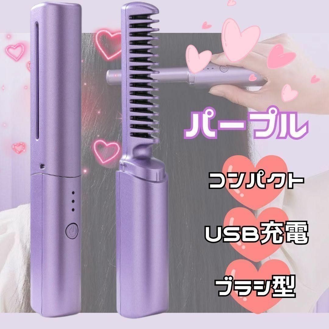 【コンパクト♪】紫 ブラシアイロン ヘアアイロン コードレス USB充電　アイロン　ストレート　くし　ヒートブラシ　パープル