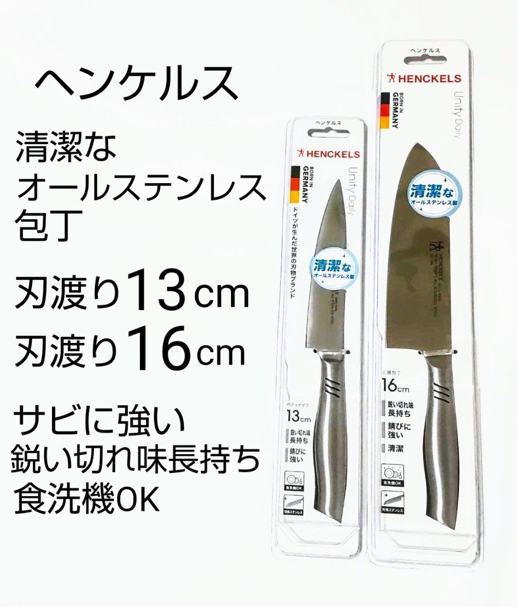 新品未使用 ヘンケルス 刃渡り13cm 16cm  包丁