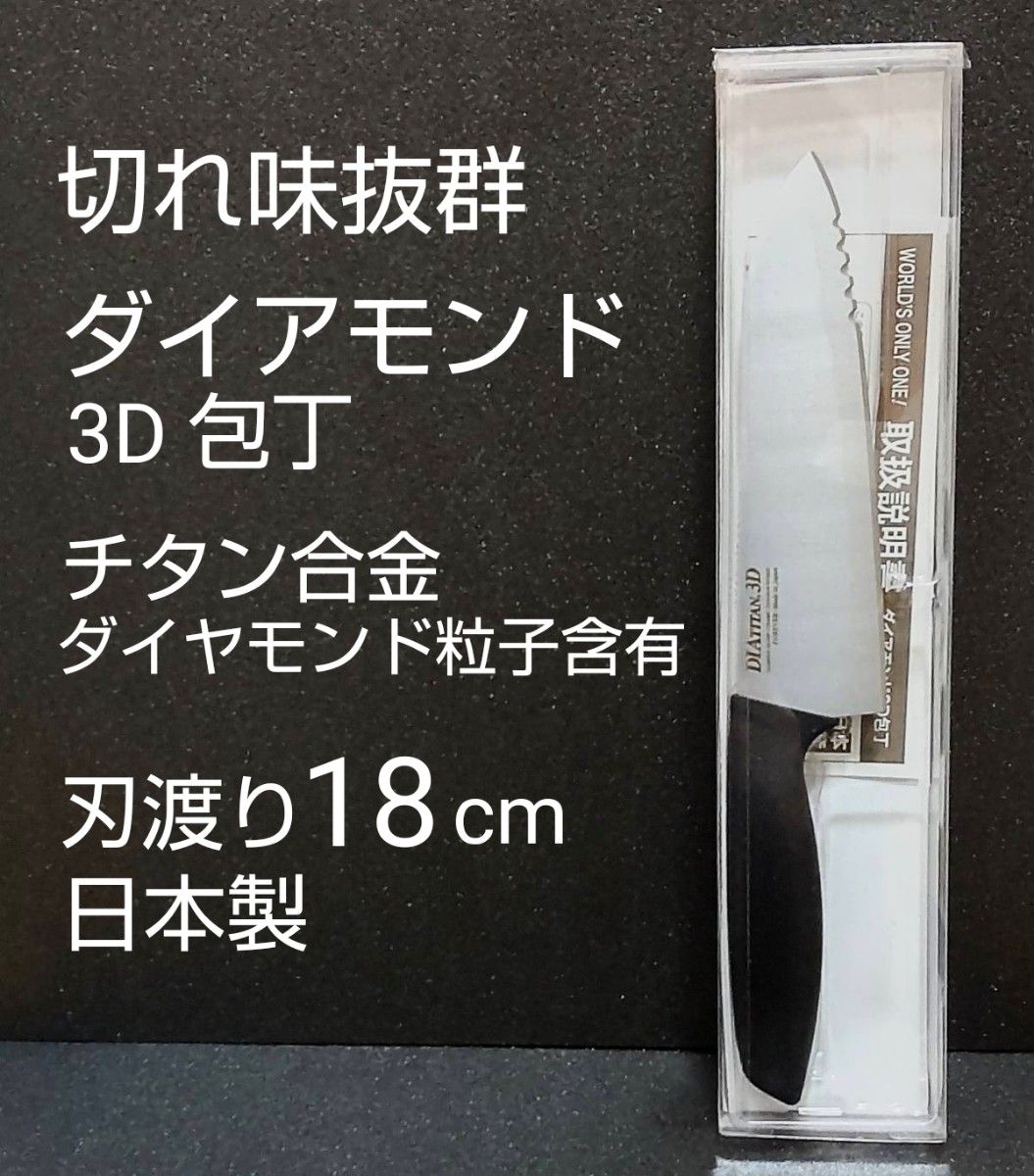 日本製 切れ味抜群 ダイアモンド3D包丁 刃渡り18cm　食洗機対応