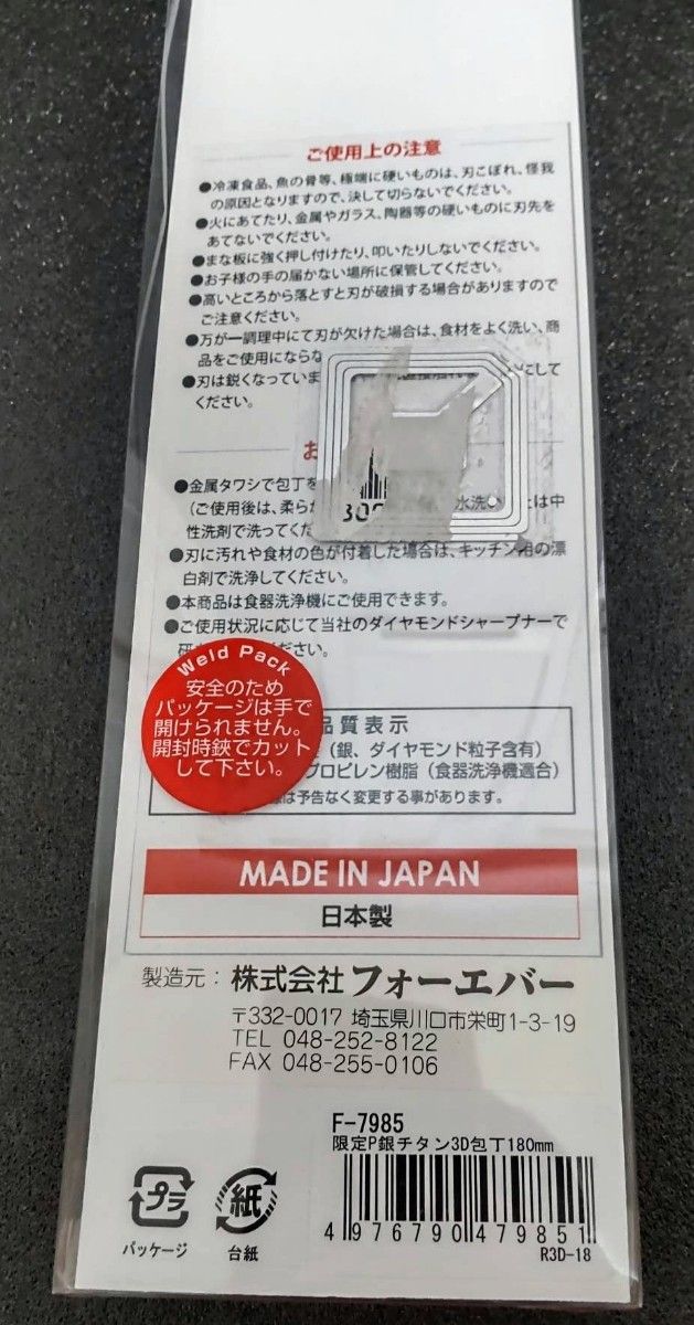 日本製 切れ味抜群 ダイアモンド3D包丁 刃渡り18cm　食洗機対応