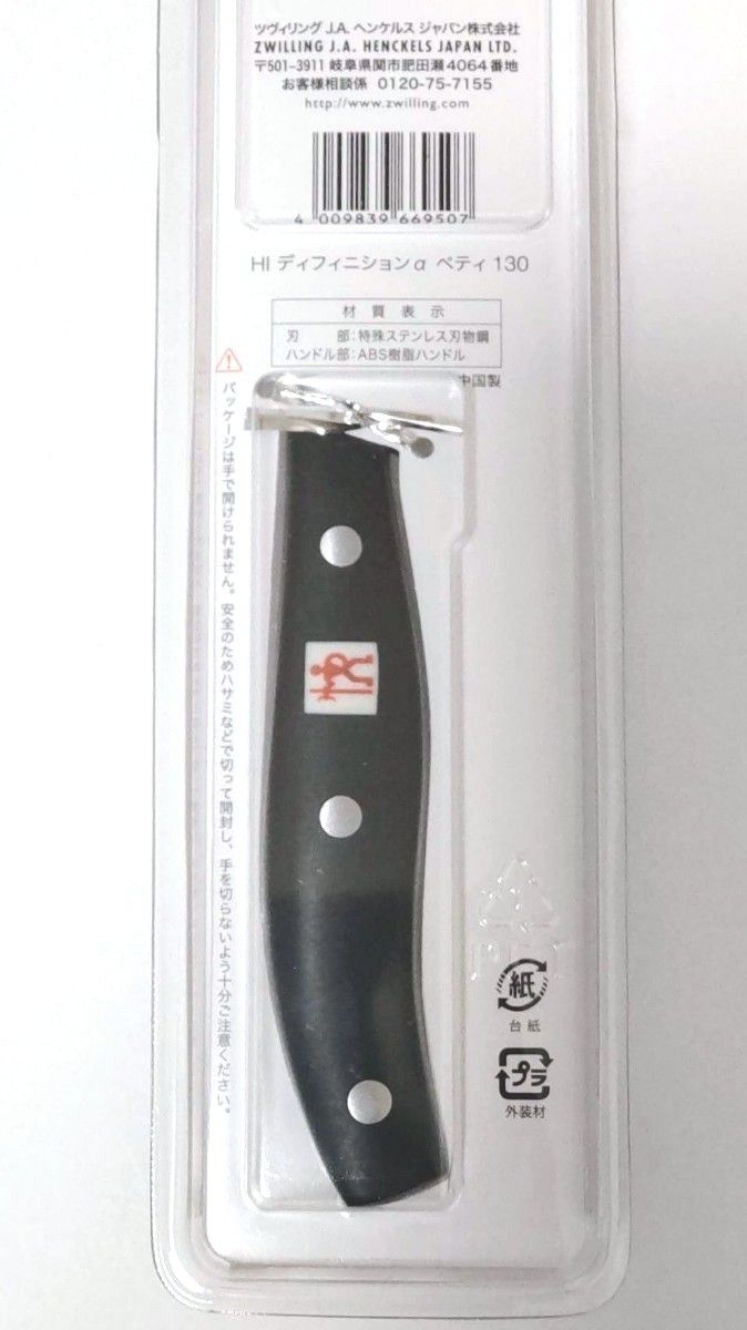 新品未使用 ヘンケルス 刃渡り13cm ペティナイフ