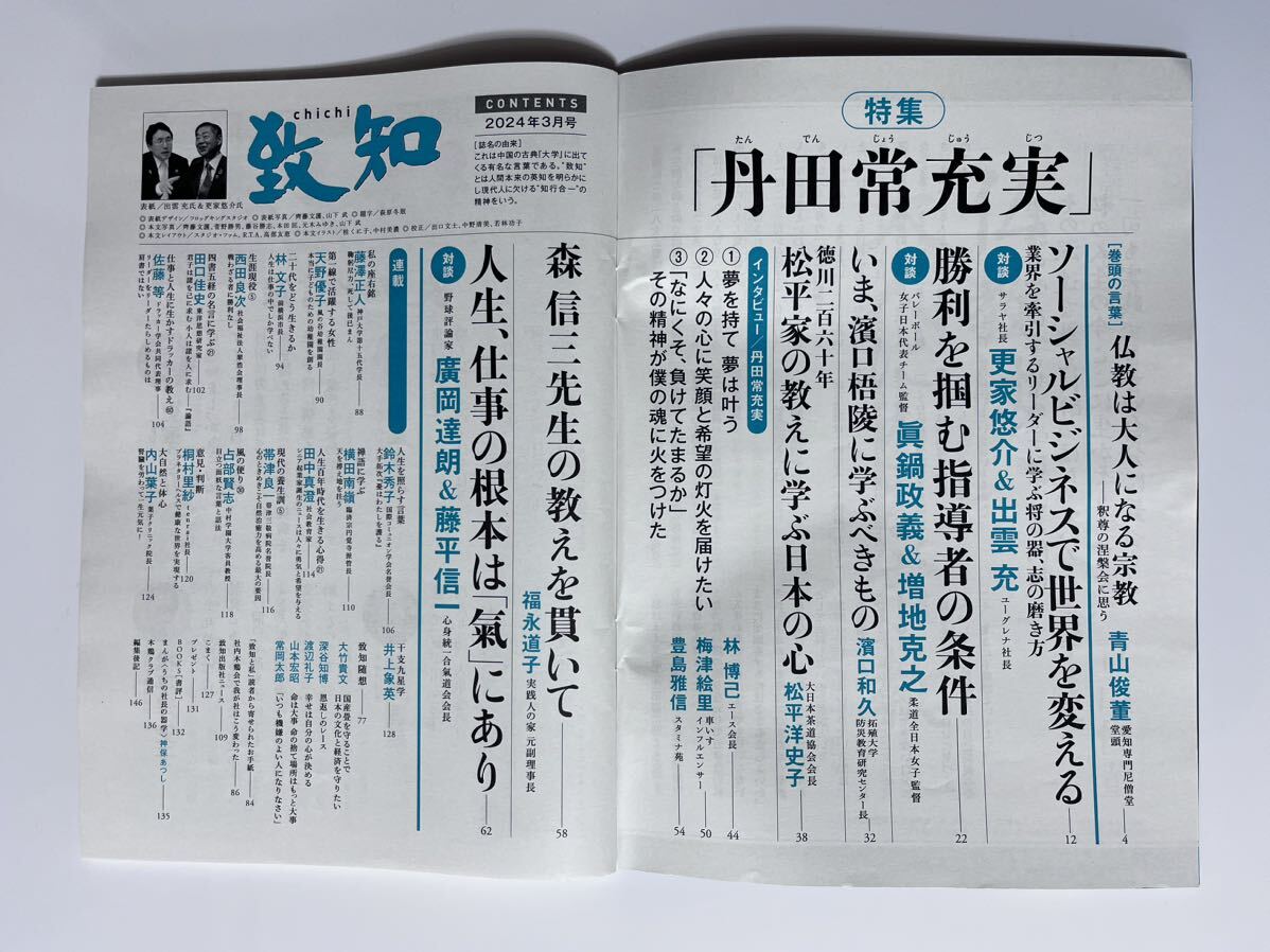 雑誌「致知」★2024年 3月号　_画像2