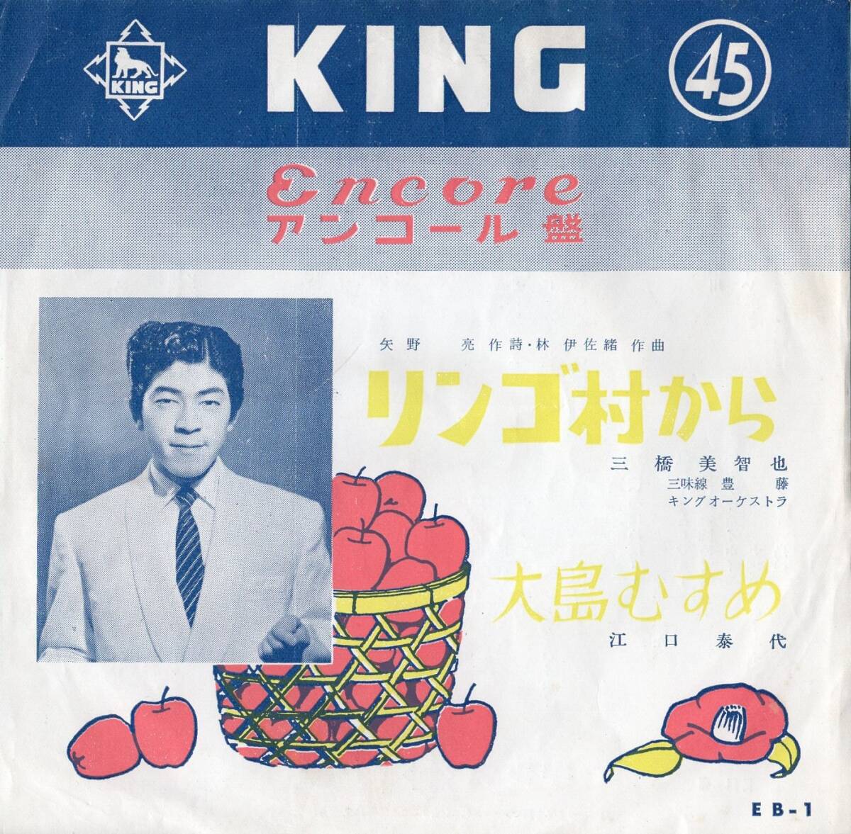 1956年昭和31年 三橋美智也 リンゴ村から 江口泰代 大島むすめ シングルレコード アンコール盤 EB-1 和モノ? 昭和歌謡_画像1