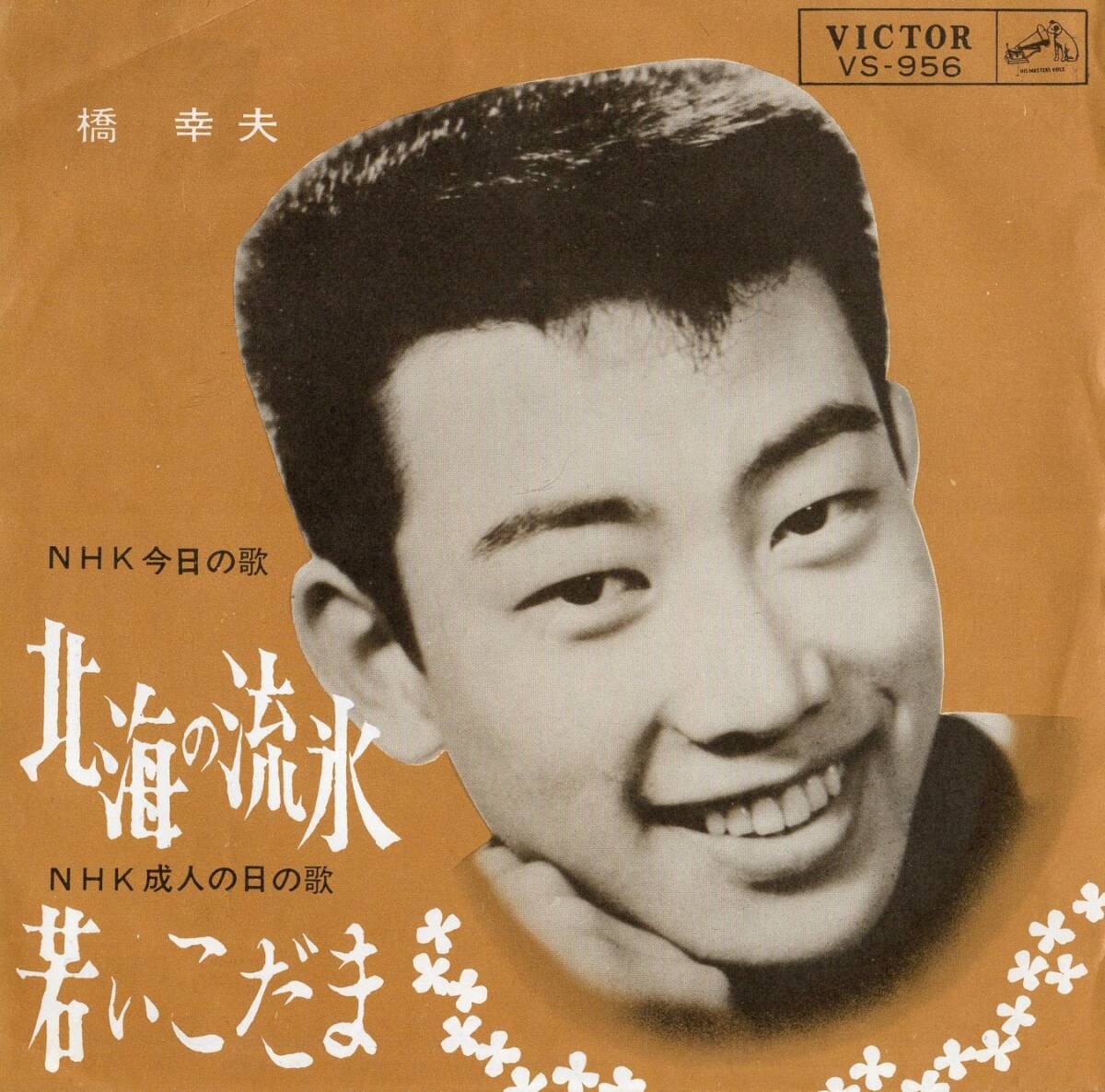 1963年昭和38年 橋幸夫 NHK今月の歌 北海の流氷 シングルレコード VS-956 昭和歌謡 和モノ?_画像1