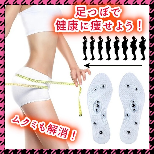 ダイエット インソール 磁気 フットマッサージ 足つぼ 中敷き 26cm 27cm カットOK 姿勢改善 むくみ 冷え性 血行促進 美容 健康 デトックス_画像1