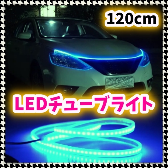 12V LED シリコン チューブ ライト 120cm アイスブルー 青 白 カットOK 防水 アンダー ネオン 腹下 照明 イルミ スモール アイライン 汎用_画像1