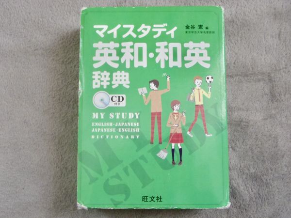 匿名送込 未開封CD付 中学 英語 辞典 マイスタディ 英和・和英辞典 旺文社 金谷憲 編 中学生 必須 英語辞書 見やすい QR・CD・ワーク未使用_画像9