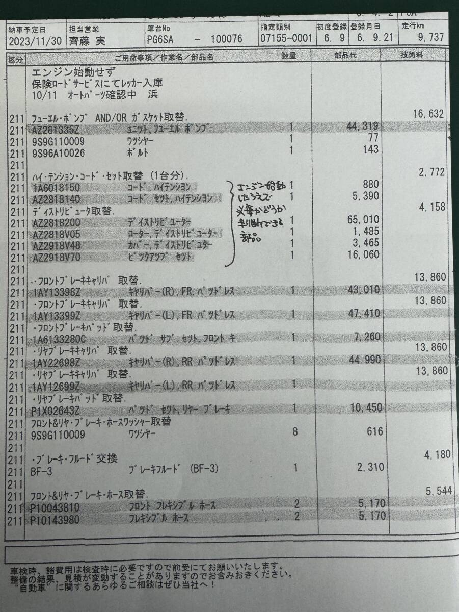 【希少】マツダ AZ-1 距離9,740㎞ 実走行！ツーオーナー ベースにピッタリ！！PG6SA　F6A　売り切ります！！_ディーラーからの修理見積もりです