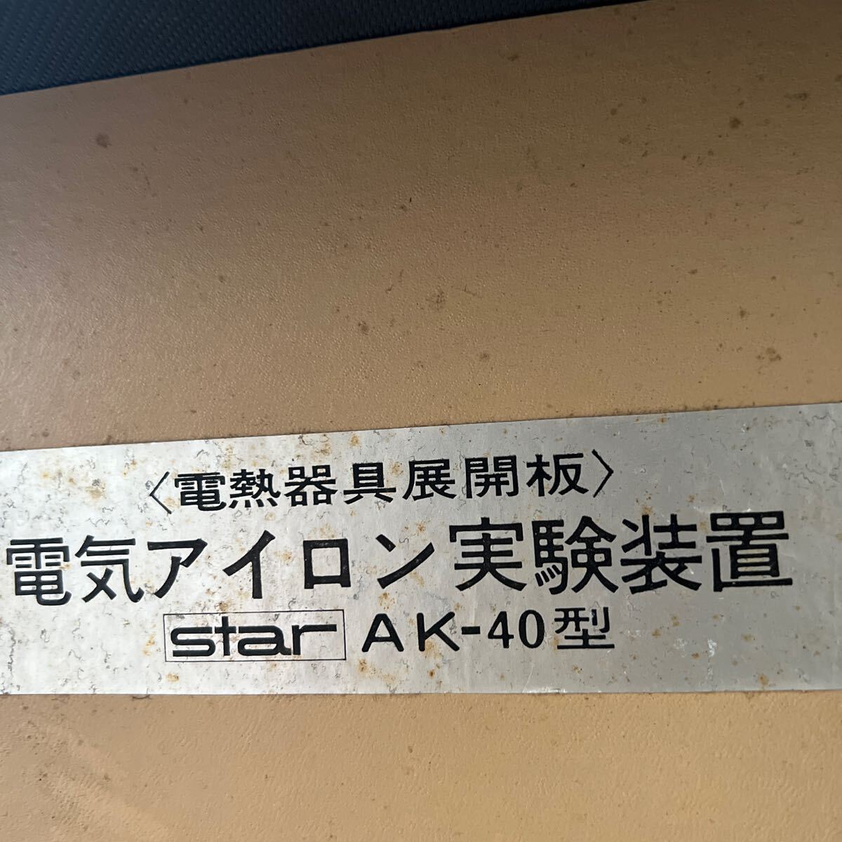 千葉　中古　希少　電気アイロン実験装置　AK-40型　模型　工業　学習教材　伝熱器具　　電熱機　展開版_画像7