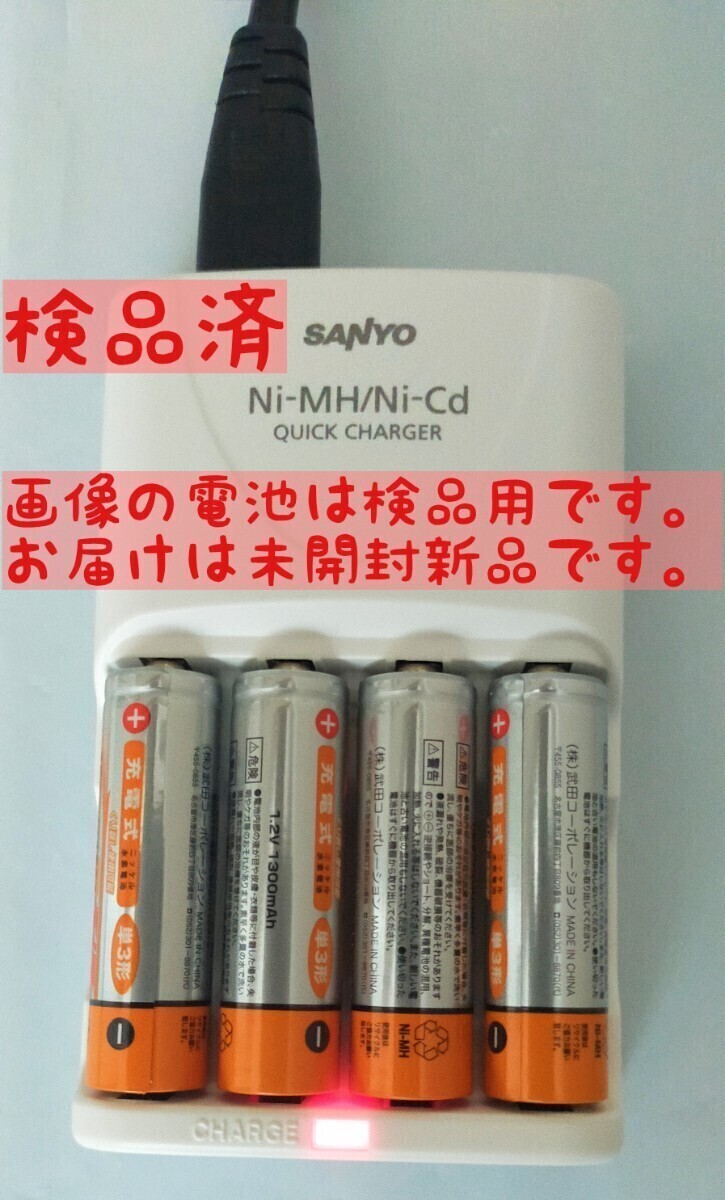 急速充電器 充電池 単三 ×4 / 充電器 SANYO サンヨー 電池容量 1300mAh (測定平均値1350mAh) 単3 単3型 単三型_画像5