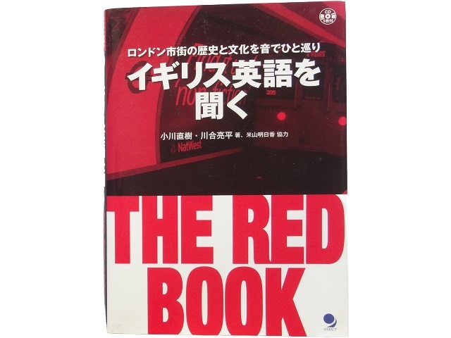 単行本◆イギリス英語を聞く THE RED BOOK CD付_画像1