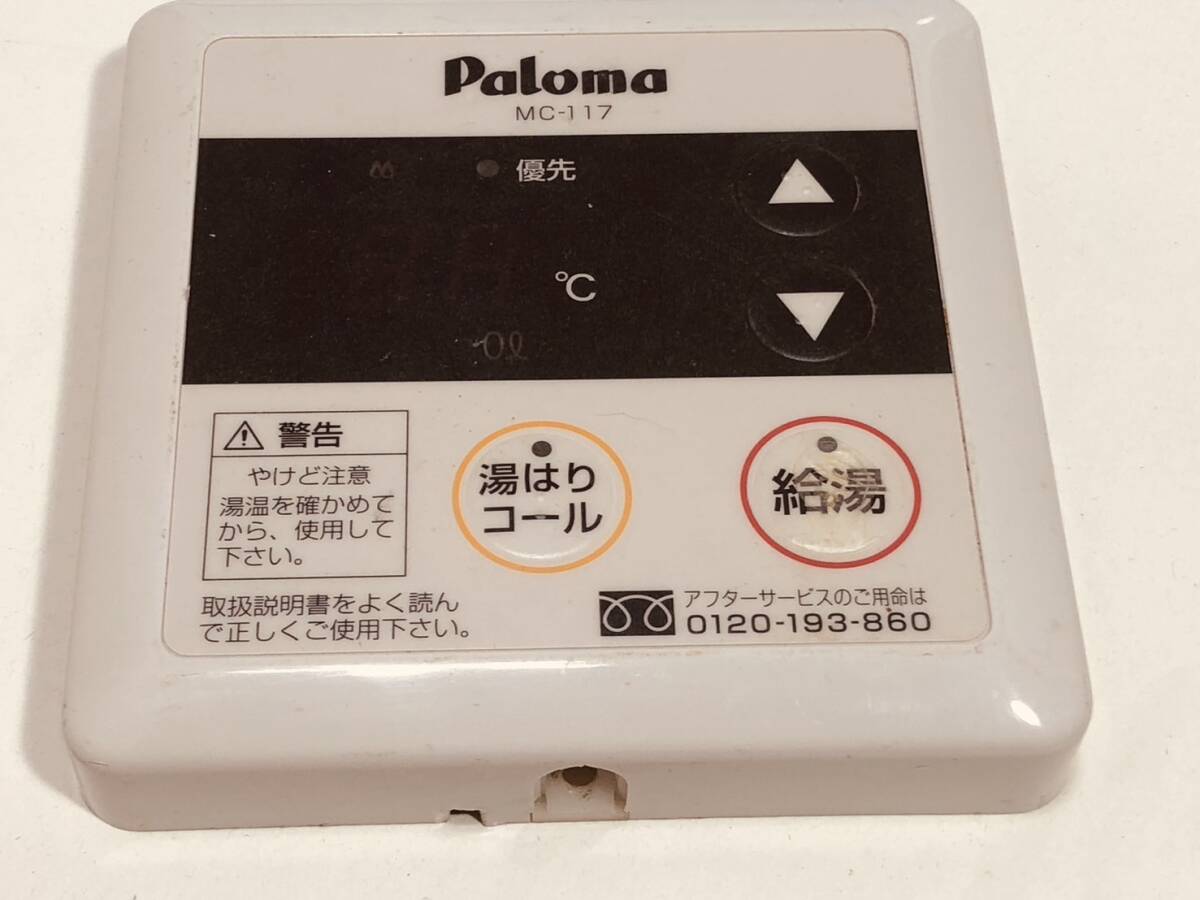 【パロマ 純正 リモコン LN131】動作保証 即日発送 MC-117 Paloma 給湯器用リモコン