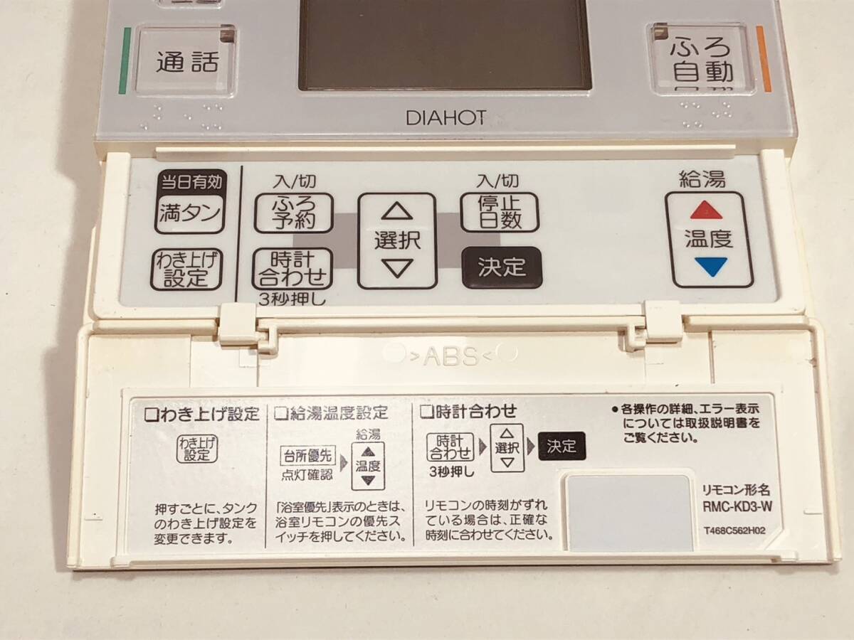 【三菱 純正 リモコン LN148】動作保証 即日発送 RMC-KD3-W DIAHOT 給湯 リモコン_画像4