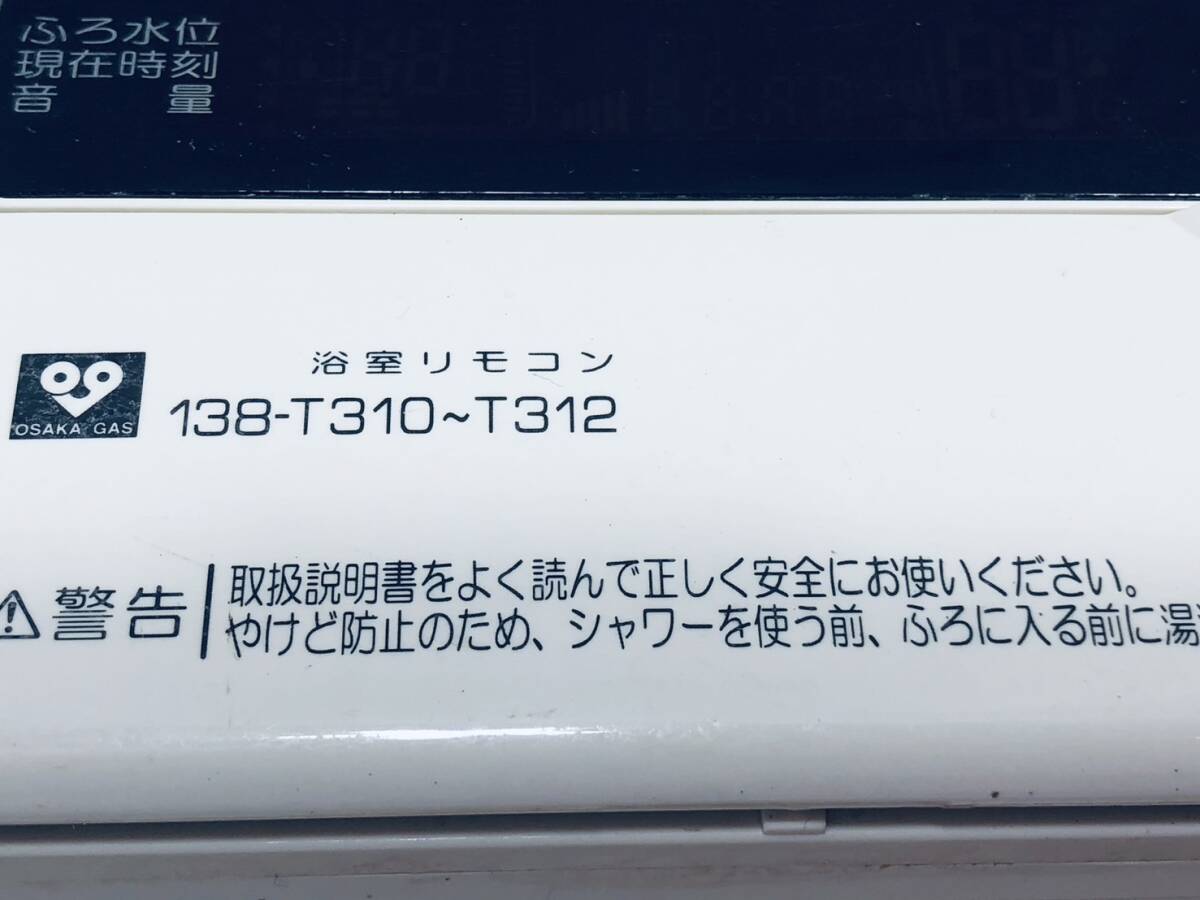 【大阪ガス 純正 リモコン OD01】動作保証 即日発送 138-T310 ~ T312 浴室リモコン 給湯器 パーパス_画像2