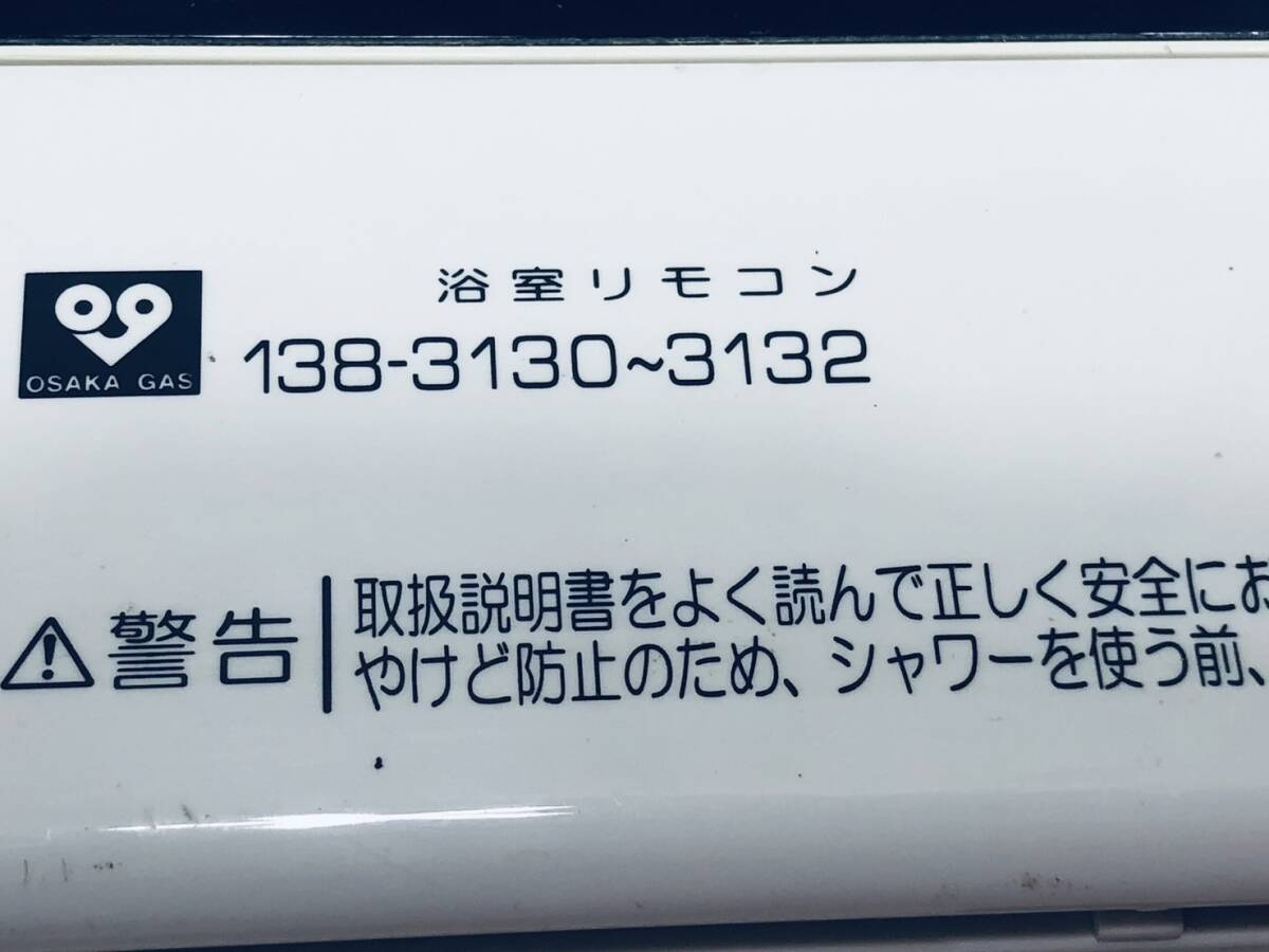 【大阪ガス 純正 リモコン OC13】動作保証 即日発送 138-3130~3132 給湯器 浴室リモコン パーパス_画像2