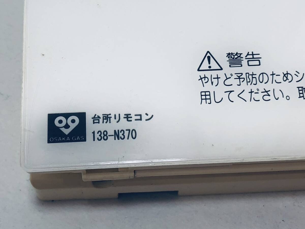 【大阪ガス 純正 リモコン OB14】動作保証 即日発送 138-N370 QNFK041 給湯器 台所リモコン NORITZ ノーリツ