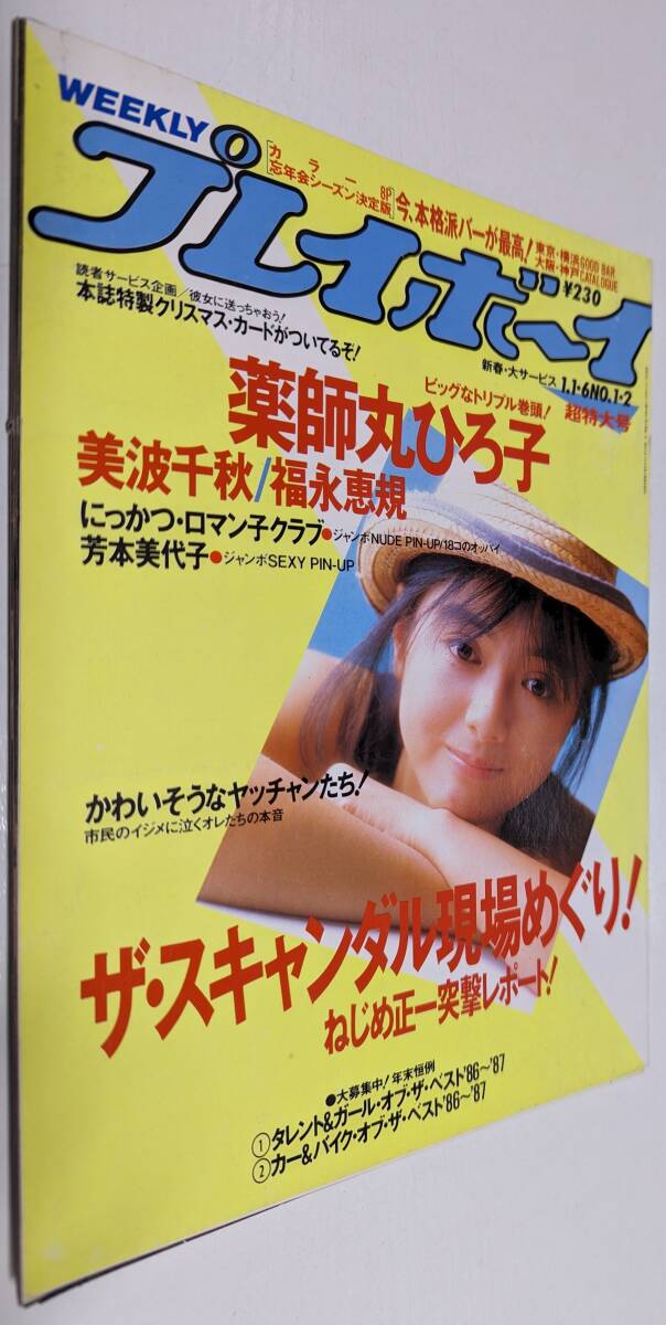 週刊プレイボーイ 1986年 薬師丸ひろ子 福永恵規 芳本美代子 ロマン子クラブ 美波千秋 神崎才子 _画像1