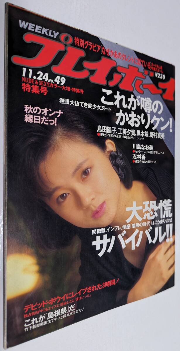  еженедельный Play Boy 1987 год Yamazaki . клетка ... белый ...... прекрасный гарантия остров рисовое поле .. Kuroki Hitomi Kudo .... подлинный прекрасный Kawashima Naomi стрела . прекрасный . глициния мыс ..
