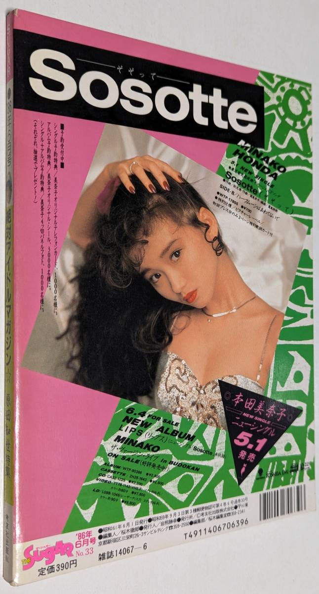 THE SUGAR 1986年 荻野目洋子 原田知世 杉浦幸 島田奈美 河合その子 少女隊 富田靖子 ザ・シュガー_画像2