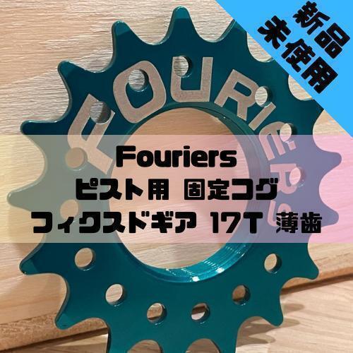 【新品】Fouriers ピスト用 固定コグ フィクスドギア 17T 薄歯 グリーンの画像1