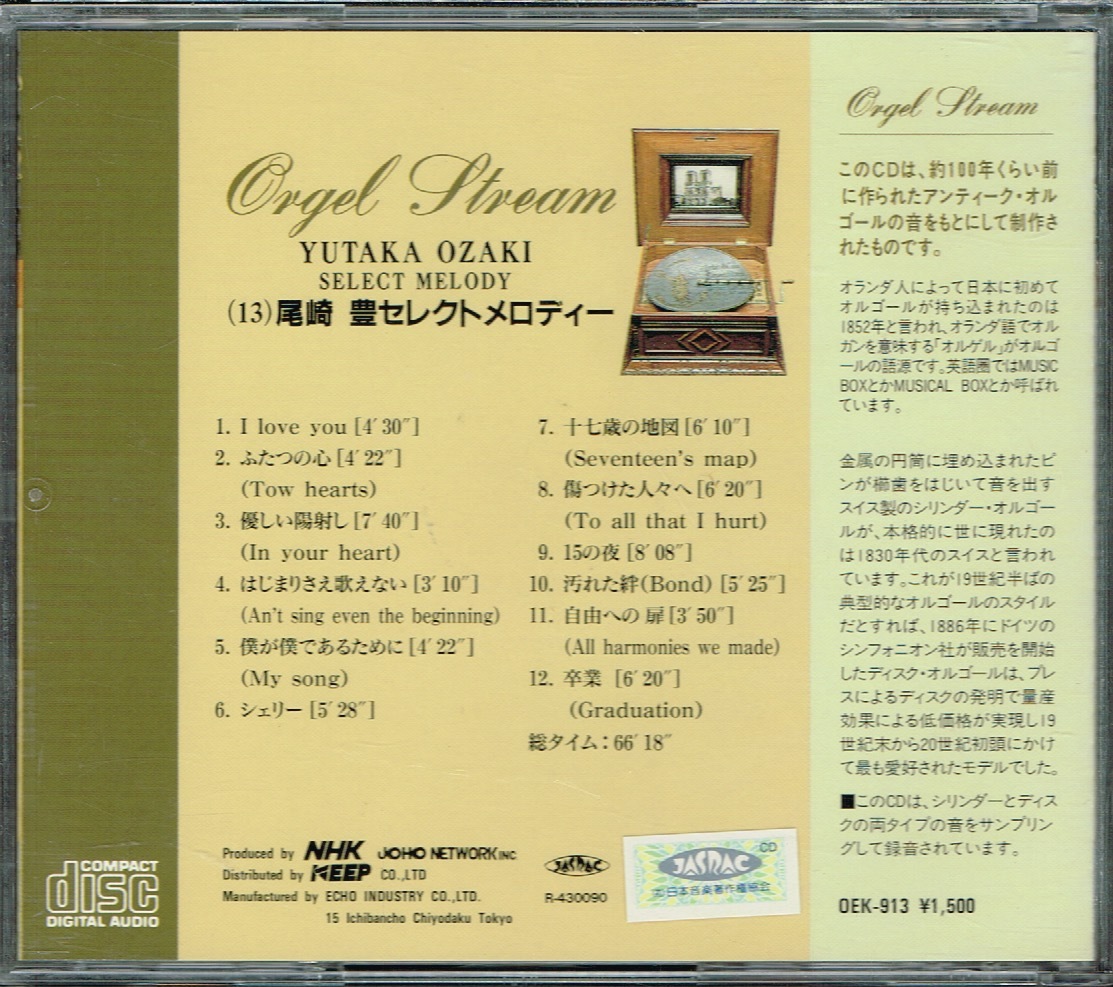 【尾崎豊 セレクトメロディー　[Orgel Stream] Yutaka Ozaki Select Melody】オルゴールメロディー★CD_画像2