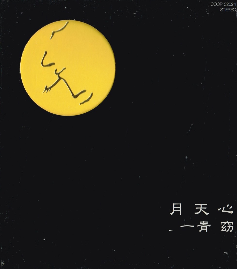 一青窈【月天心】★CD_画像1