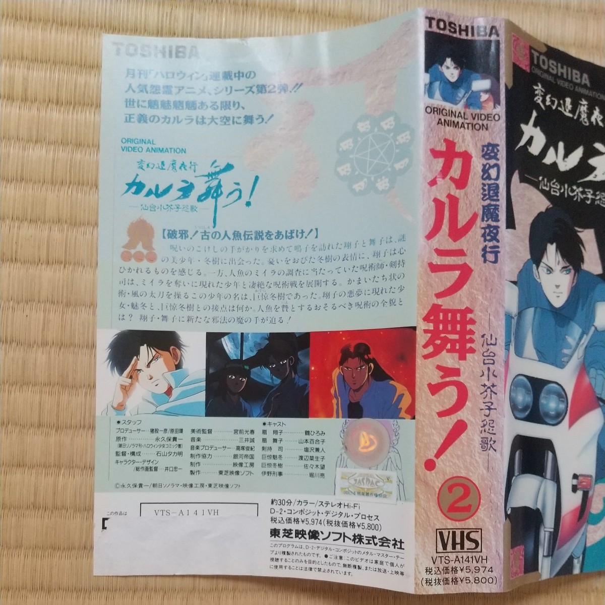 カルラ舞う！２ 破邪！古の人魚伝説をあばけ！ 変幻退魔夜行 仙台水芥子怨歌 VHS 映像確認済 鶴ひろみ 塩沢兼人の画像2