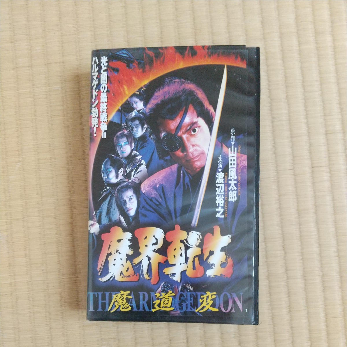 魔界転生Ⅱ　魔道変　GAGA　渡辺裕之　田口トモロヲ　映像確認済　VHS中古品_画像1