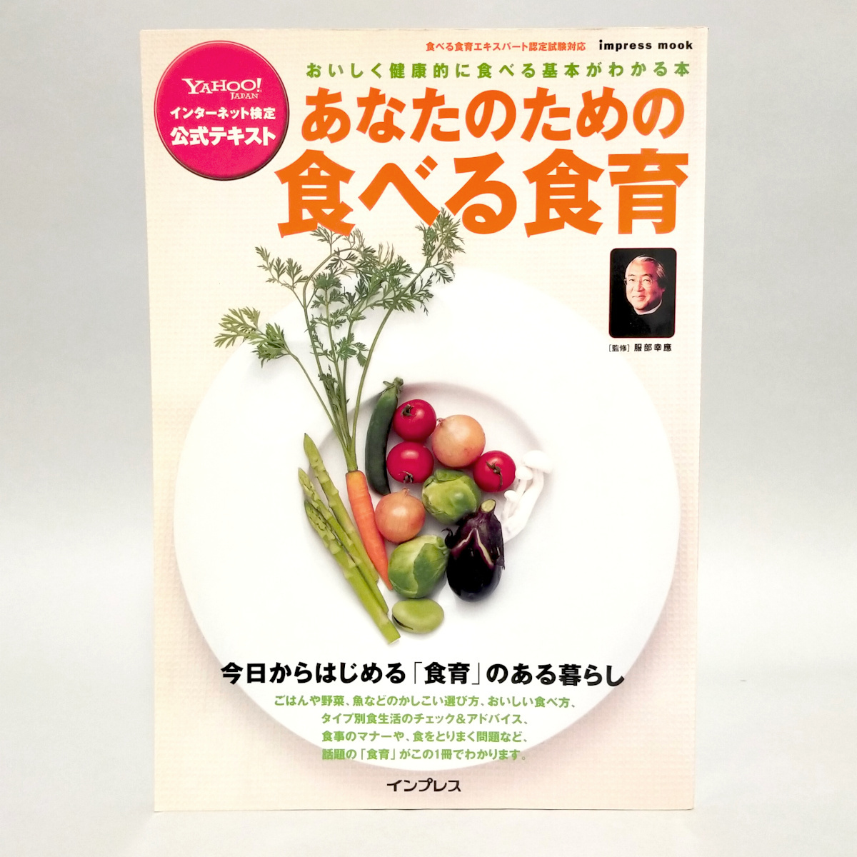 あなたのための食べる食育　監修：服部幸應　発行：インプレス_画像1