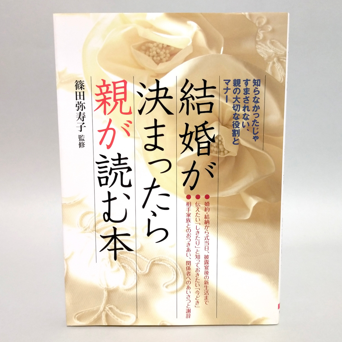 結婚が決まったら親が読む本　親の大切な役割とマナー　監修：篠田弥寿子　　発行：大泉書店_画像1