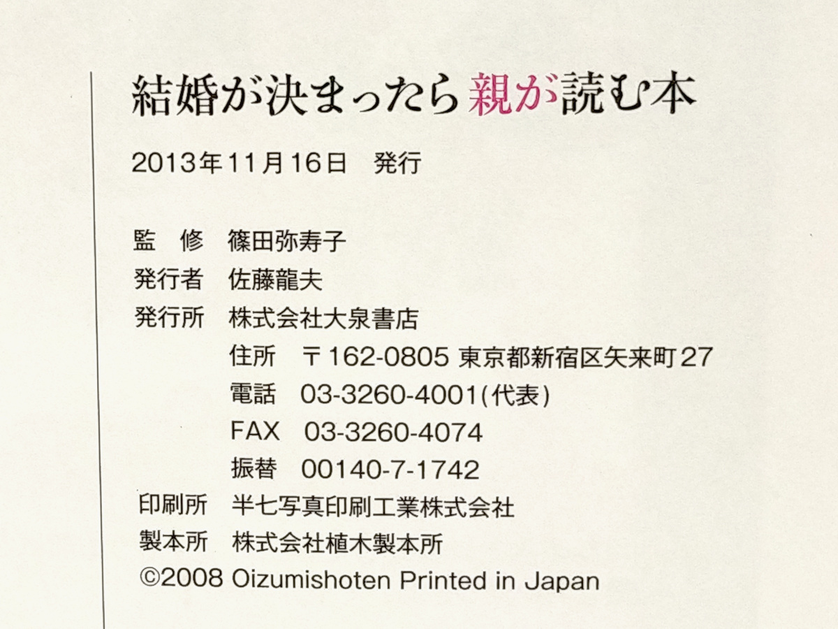 結婚が決まったら親が読む本　親の大切な役割とマナー　監修：篠田弥寿子　　発行：大泉書店_画像9