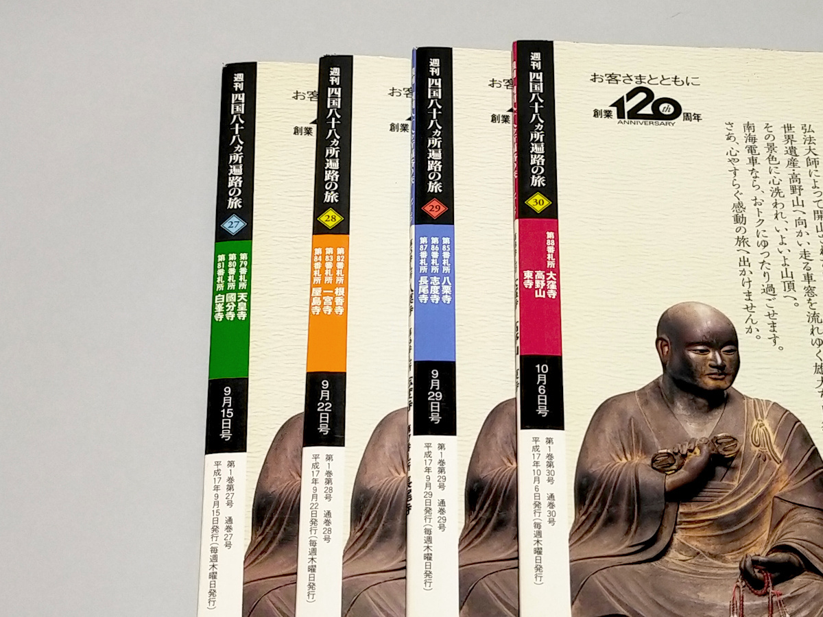 週刊 四国八十八ヵ所遍路の旅　「こころのふるさと」を歩く　NO.27~30計4冊　講談社発行_画像2