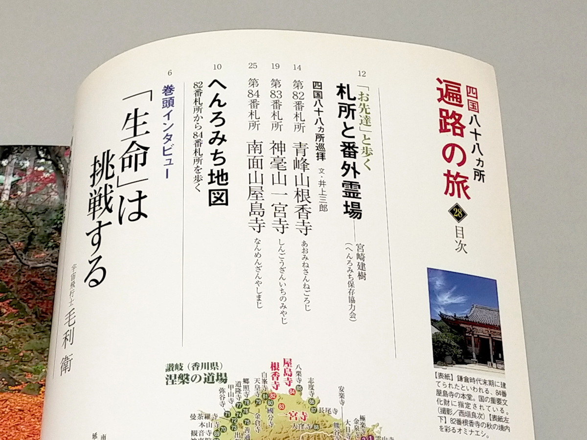 週刊 四国八十八ヵ所遍路の旅　「こころのふるさと」を歩く　NO.27~30計4冊　講談社発行_画像4