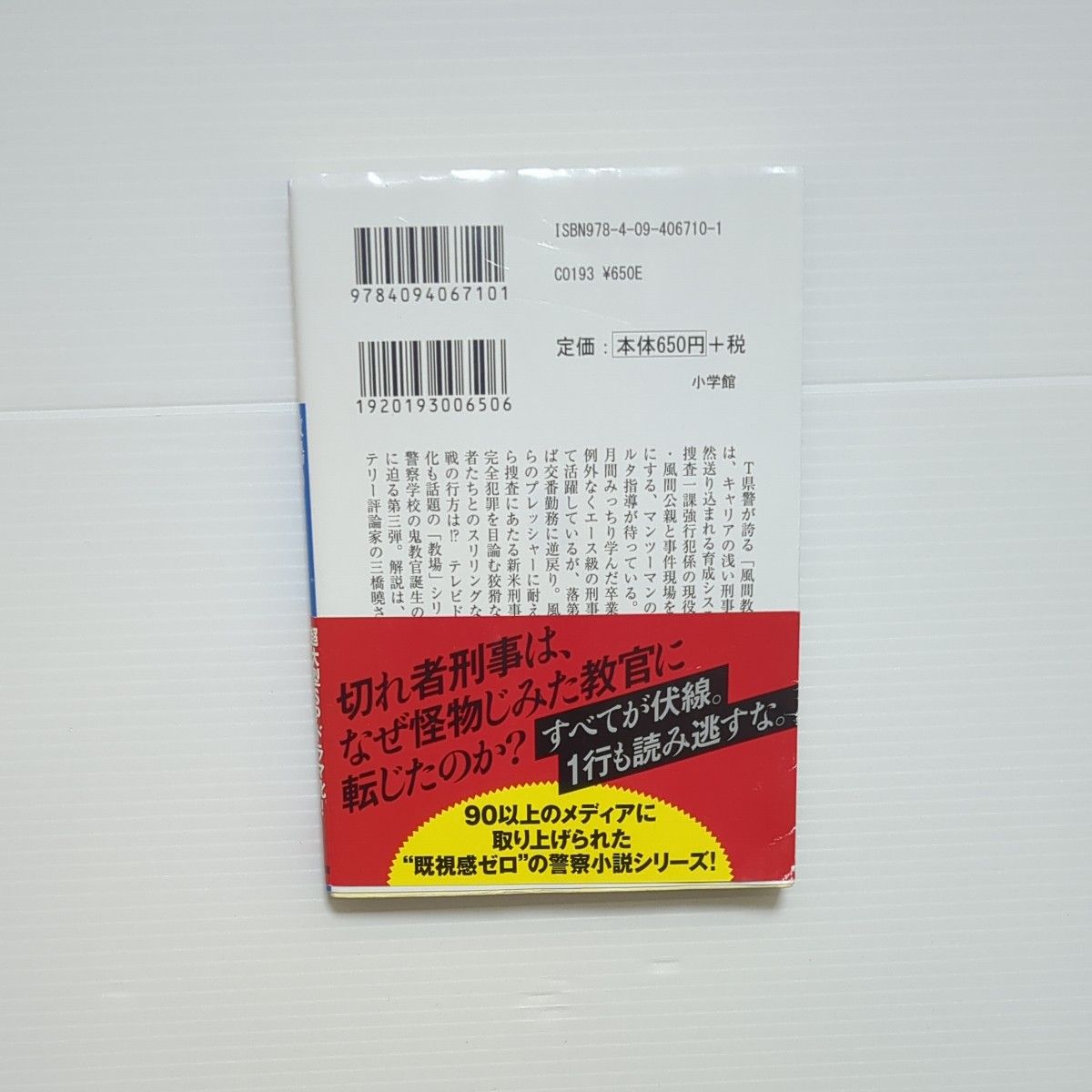 教場０　刑事指導官・風間公親 （小学館文庫　な１７－４） 長岡弘樹／著