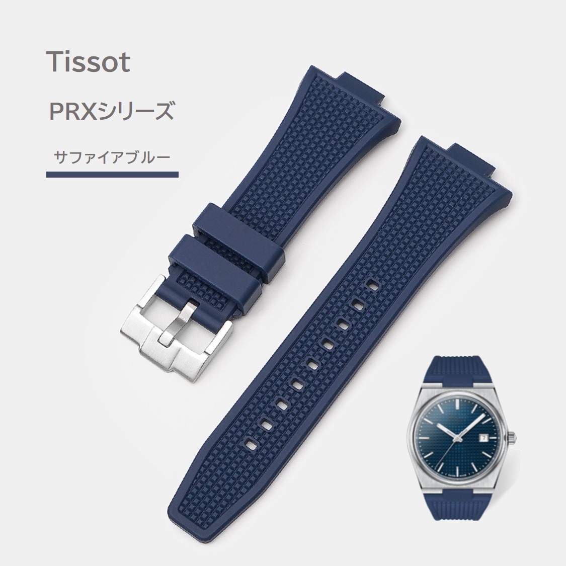Tissot PRXシリーズ ラバーベルト サファイアブルー