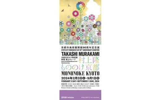 10枚セット　もののけ京都 村上隆 京セラ美術館 チケット 招待券入場券