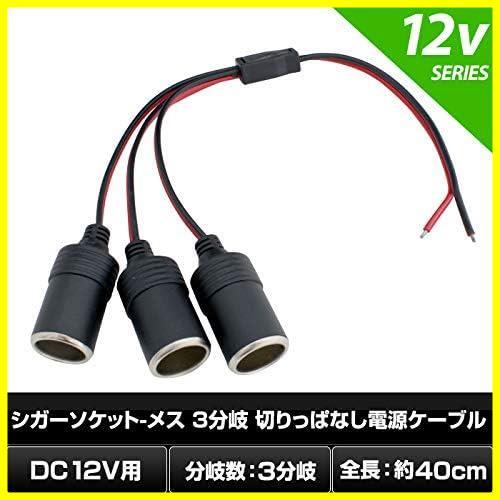 【新品未使用品】 ★3分岐★ メス 3分岐 切りっぱなし 電源ケーブル シガーソケット 40cm 12V 自動車_画像2