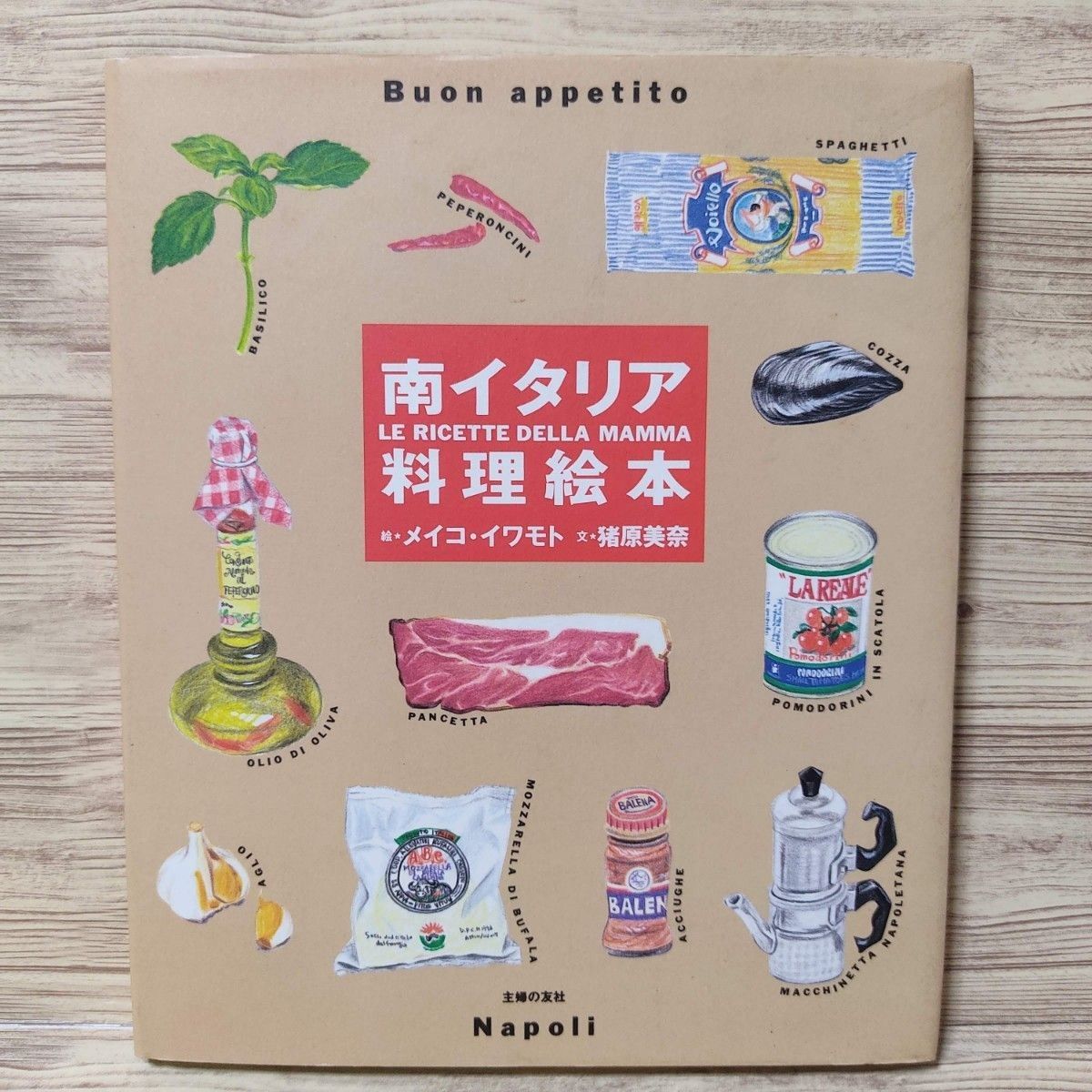 南イタリア料理絵本 メイコ・イワモト 猪原美奈 イタリアン パスタ ピッツァ トマトソース 主婦の友社