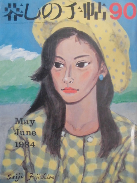 「暮しの手帖　９０　May-June 1984」（第2世紀）藤城清治 (表紙絵) 　大橋鎭子（編集及発行者）雑誌日本暮しの手帖社_画像1