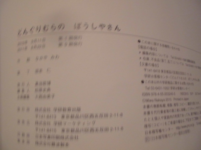 「どんぐりむらの　ぼうしやさん」なかや　みわ (さく・え)　絵本日本学研_画像9