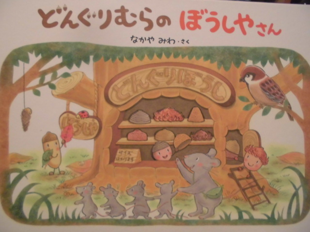 「どんぐりむらの　ぼうしやさん」なかや　みわ (さく・え)　絵本日本学研_画像1