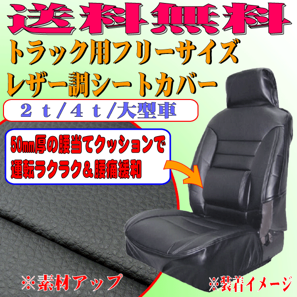 送料無料 2t-4t車種 大型車種 等 トラック用 汎用 シートカバー フロント 運転席用 1枚 ブラック レザー 黒 ステッチの画像1