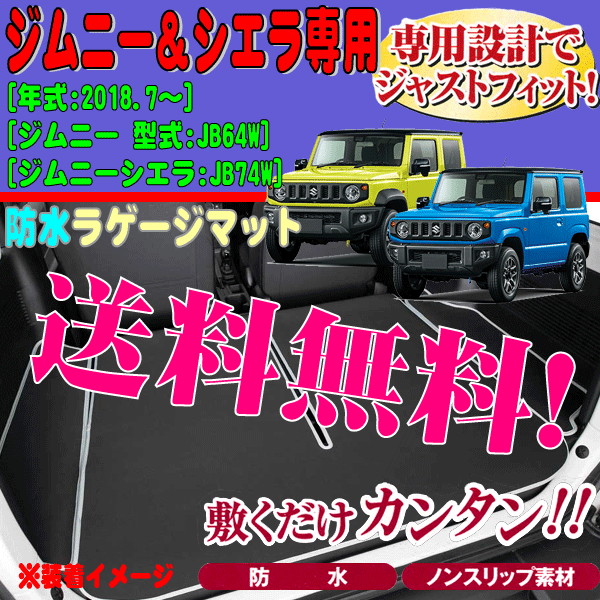 ラゲッジマット スズキ ジムニー ジムニーシエラ 専用 JB64W JB74W ウエットスーツ 素材 撥水 防水 フロアマット ブラック 黒 送料無料_画像1