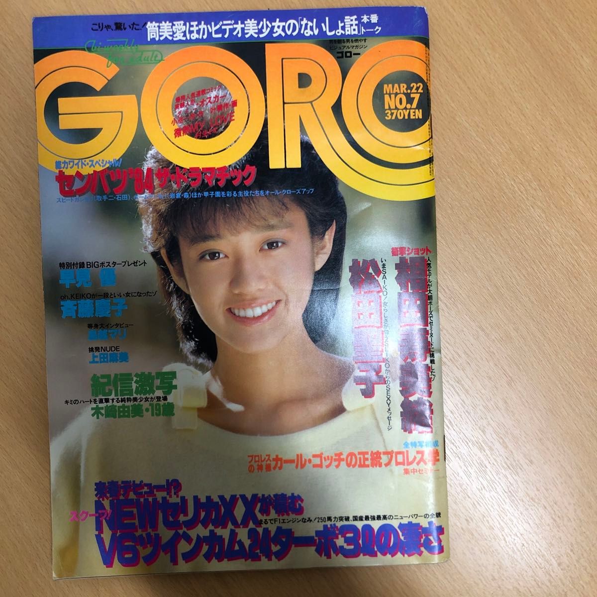 小学館発行　雑誌GORO ゴロー　昭和59年3月22日発行　早見優　BIGポスター付　